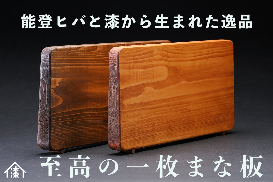 【料理人推薦の逸品】輪島塗職人が創る、自立する能登ひば拭漆一枚板まな板