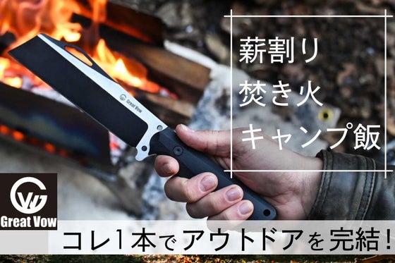 これ1本でプロレベルの薪割り焚き火キャンプ飯を!鉈ナイフ・アックスガーディアン