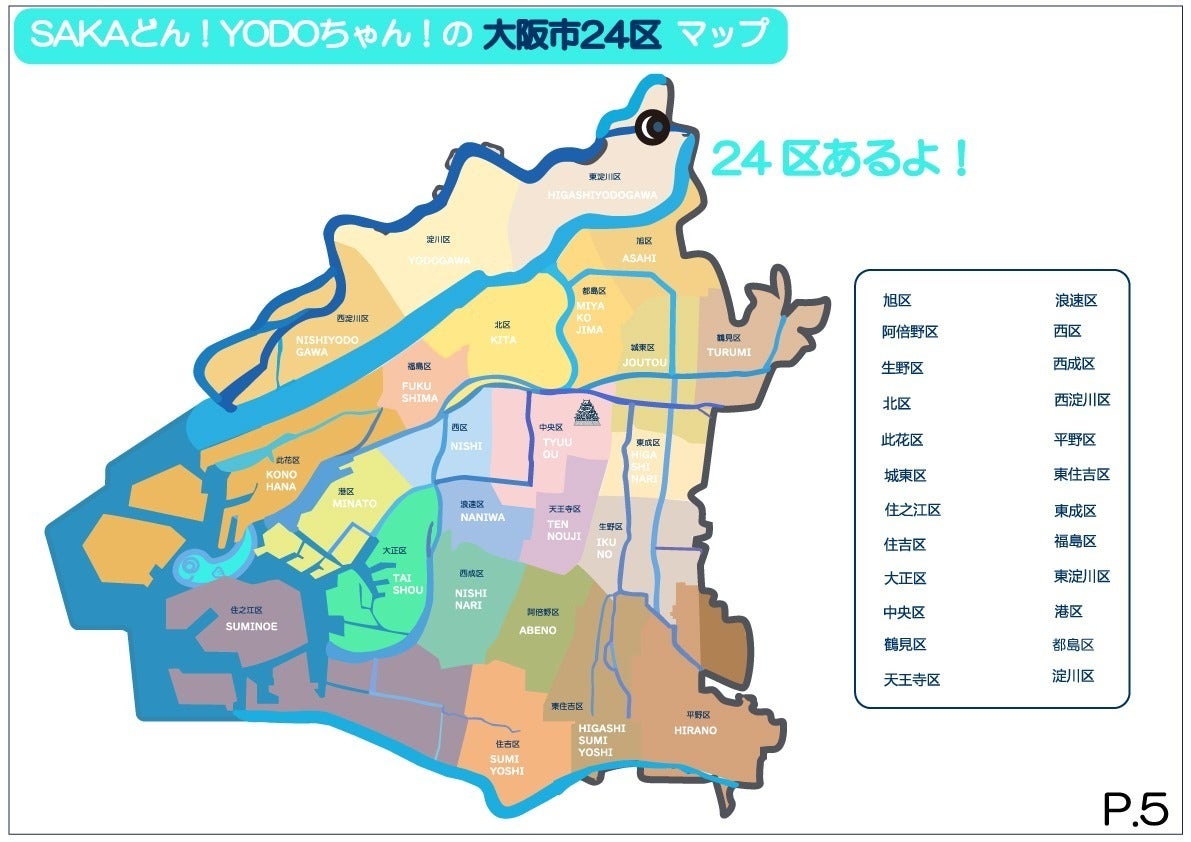 関西・大阪万博の大阪市！”SAKAどん！YODOちゃんの大阪市24区マップ