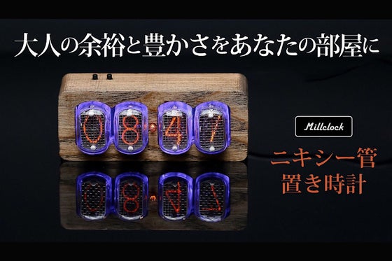 真空放電の暖かい光を放つニキシー管置き時計。大人の豊かさと余裕をあなたに