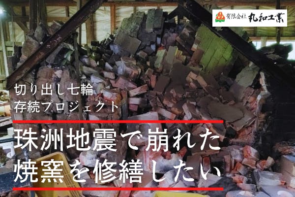 江戸時代から続く「珪藻土切り出し七輪」存続プロジェクト