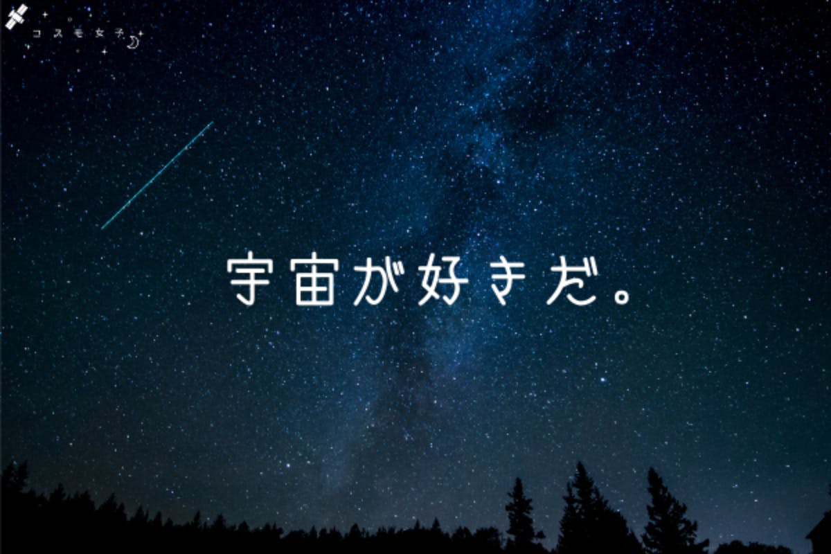 【会員募集!】コスモ女子:宇宙が大好きなあなたのためのオンラインサロン