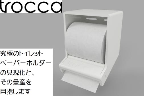 ワンハンドカット機能＆摘みしろセット機能付きペーパーホルダー　trocca