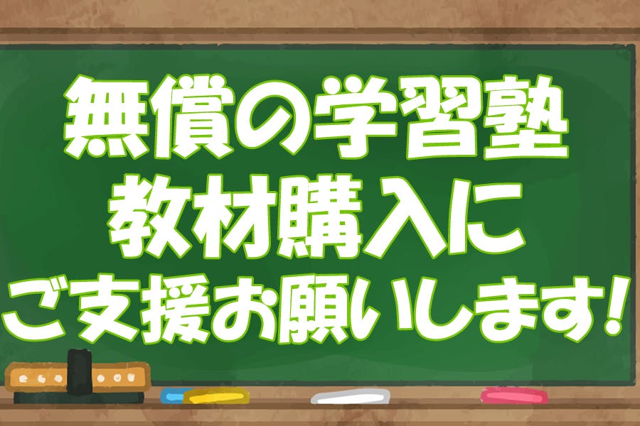 無償の学習塾・教材購入にご協力くださいの支援者一覧 - CAMPFIRE ...