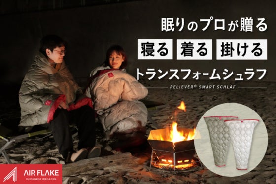 眠りのプロが贈る、寝る・着る・掛けるトランスフォームする多機能スマートシュラフ