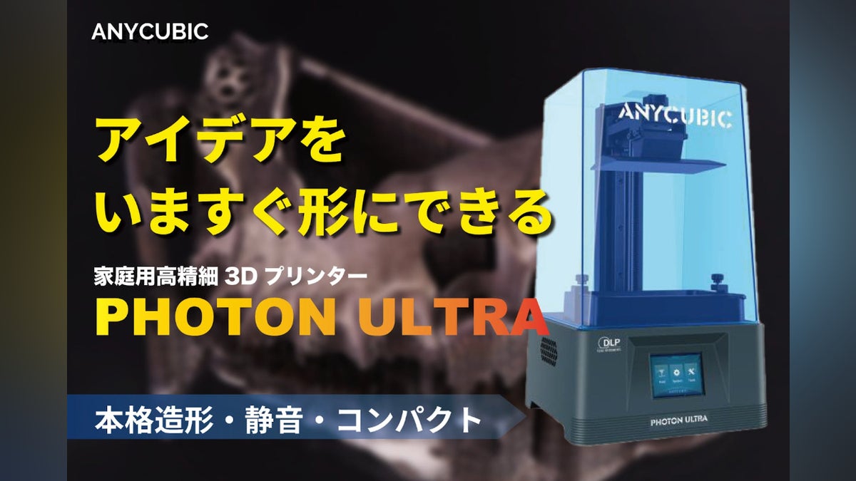 思い通りの造形 3Dプリンターの傑作 ANYCUBIC PHOTON ULTR - CAMPFIRE 思い通りの造形 3Dプリンターの傑作 ANYCUBIC PHOTON ULTR - CAMPFIRE