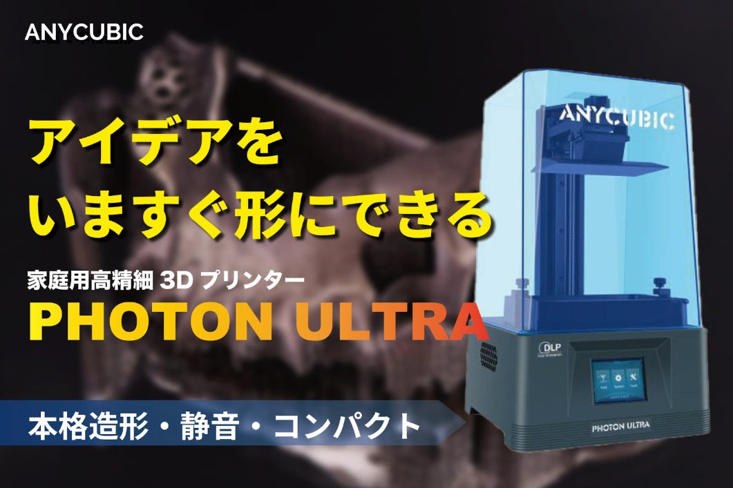 思い通りの造形 3Dプリンターの傑作 ANYCUBIC PHOTON ULTR - CAMPFIRE 思い通りの造形 3Dプリンターの傑作 ANYCUBIC PHOTON ULTR - CAMPFIRE