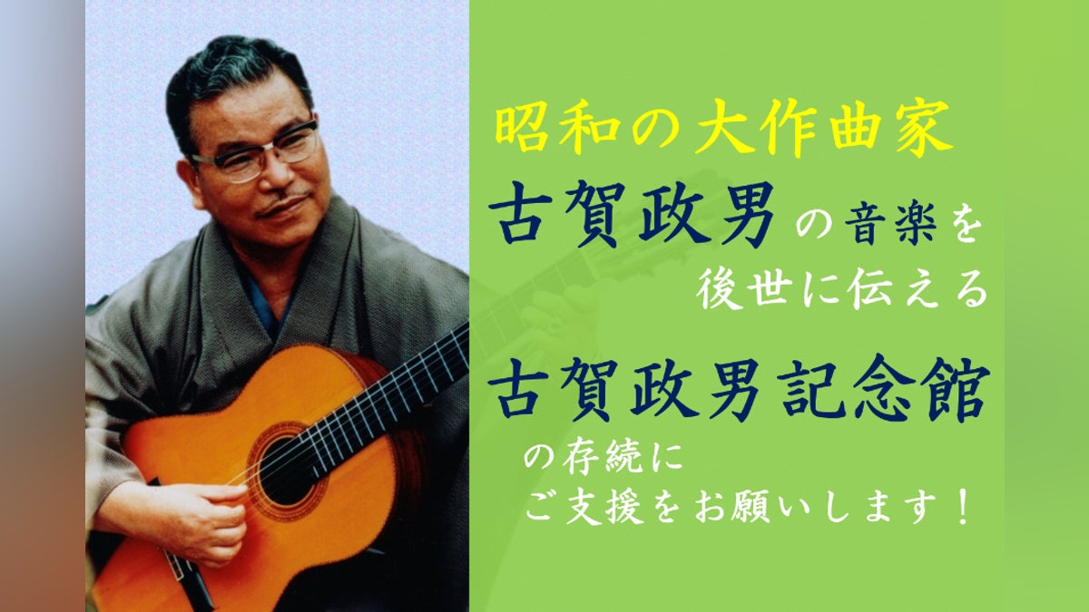 昭和の大作曲家「古賀政男」の音楽を伝える「古賀政男記念館」を応援し 昭和の大作曲家「古賀政男」の音楽を伝える「古賀政男記念館」を応援し