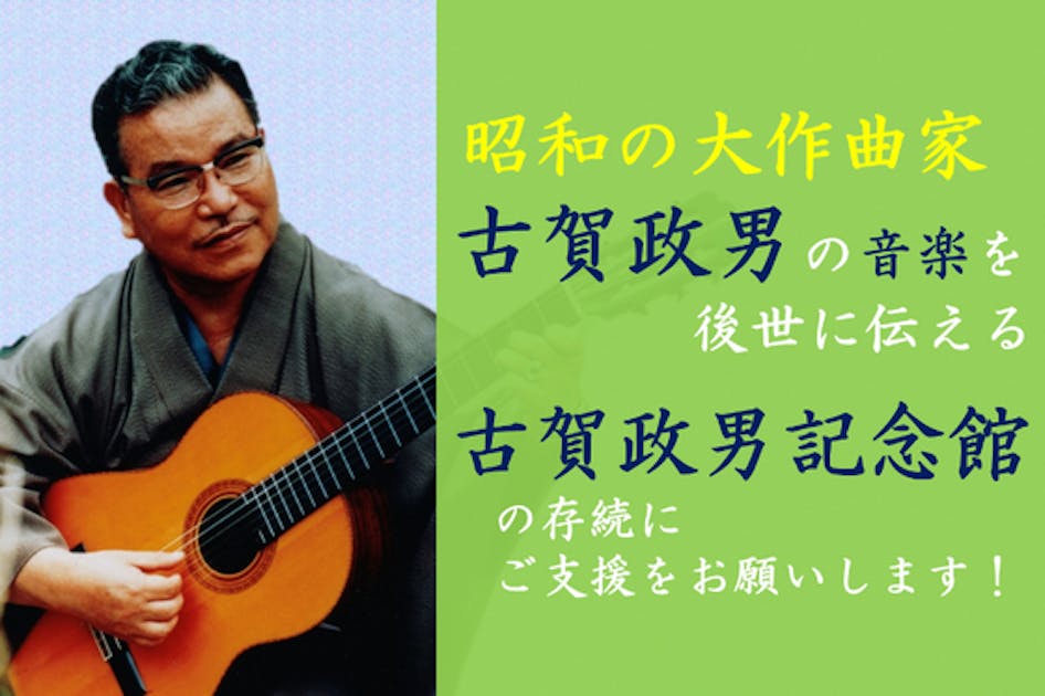 昭和の大作曲家「古賀政男」の音楽を伝える「古賀政男記念館」を応援し 