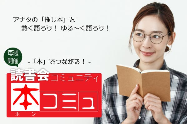 「本」でつながる!読書会コミュニティ「本コミュ」
