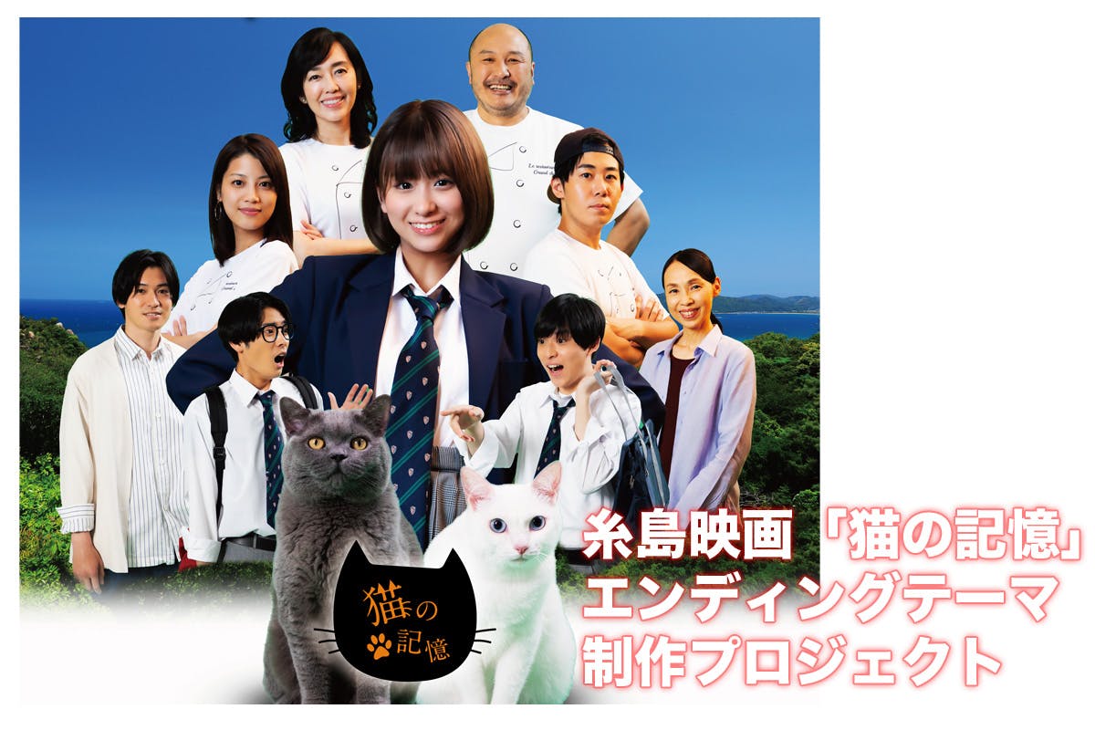 (キャンプファイヤー)　糸島映画「猫の記憶」エンディングテーマ制作プロジェクト　CAMPFIRE