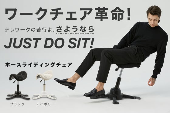デスクワークの負担を軽減!座ってわかる揺れと心地良さ「ホースライディングチェア」