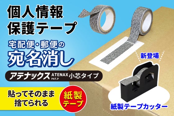 個人情報保護テープ SDGsな『アテナックス小芯タイプ』&『紙製テープカッター』