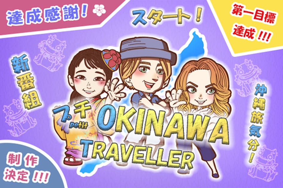 旅気分で沖縄を世界に配信！「プチ OKINAWA TRAVELLER」番組