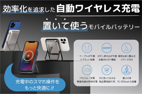 【スマホ充電はもっと快適に】ピタっとつけて自動充電。時短を叶える多機能バッテリー