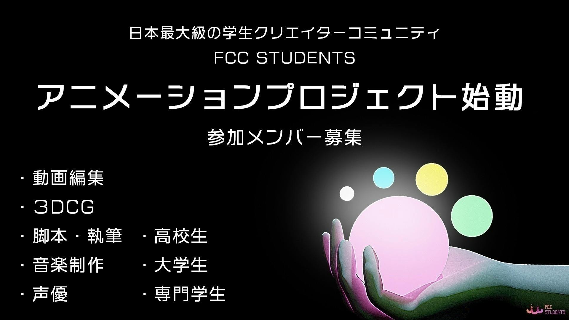 学生だけでイチから 制作したフルｃｇのアニメ作品を世に広めたい Campfire キャンプファイヤー