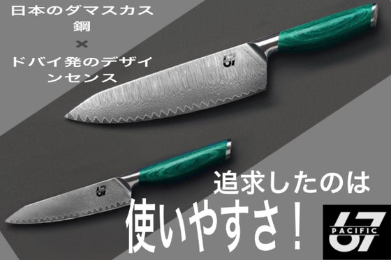 ドバイ発!抜群の切れ味、バランス、デザインの三位一体!それがPacific67
