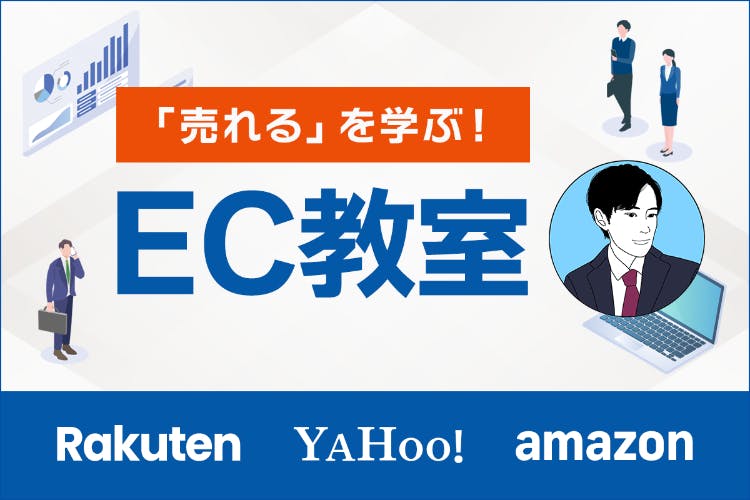 「売れる」を学ぶ!EC教室【ネットショップの売上向上】