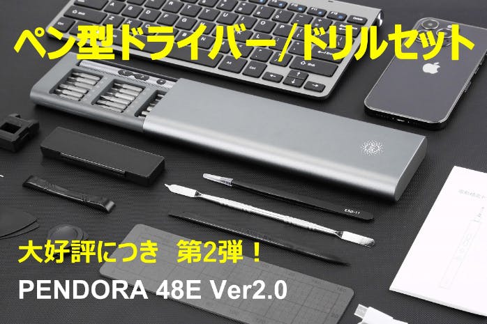 ドリル追加で更に進化！電動ドライバーセット【PENDORA 48E 2.0