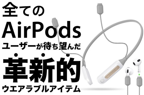 充電切れ・落下による紛失とはサヨウナラ!AirPodsがさらに便利に!Hi16