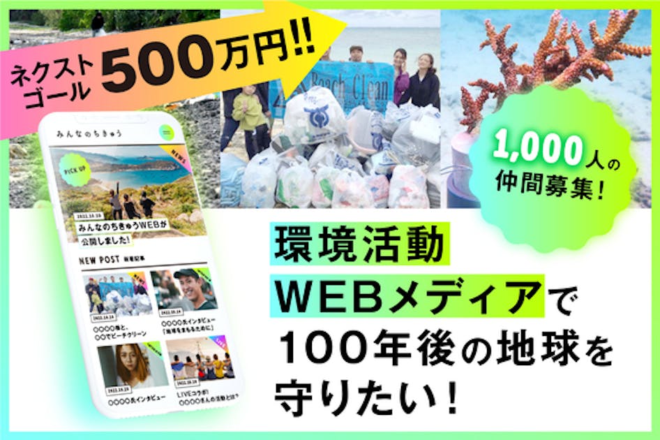 1,000人の仲間募集！環境活動Webメディアで100年後の地球を守りたい！