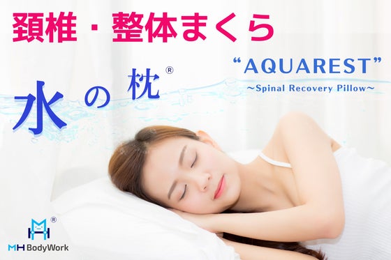 「頸椎にお悩みをお持ちの方へ」カイロプラクティックの専門家が開発した「水の枕」