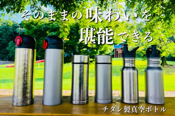 軽い!錆びない!炭酸も!ずーっと使えるチタン製真空ボトル 選べる6種類