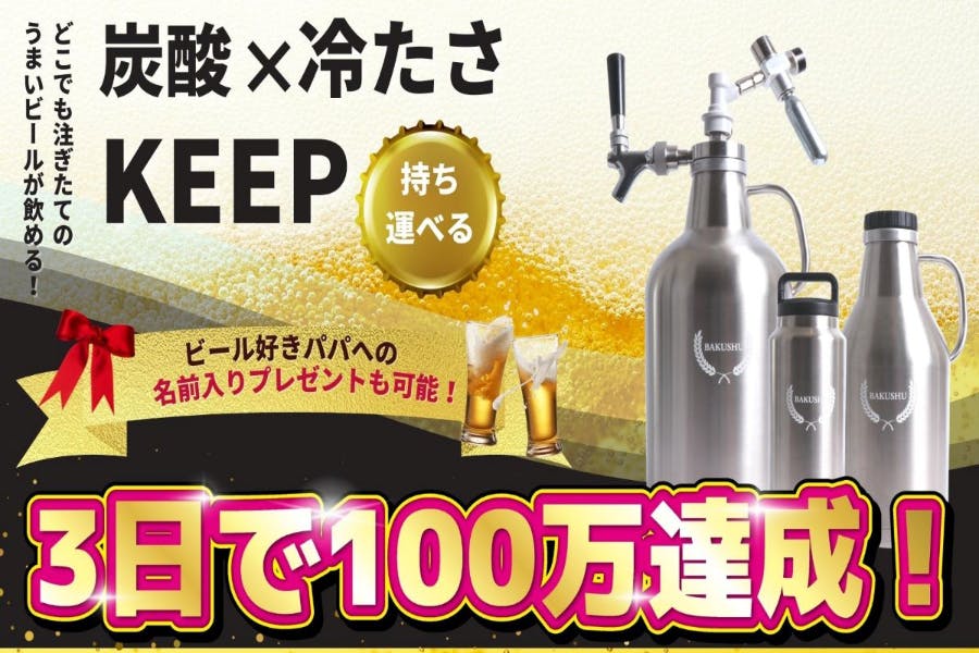 【BAKUSHU】どこでも注ぎたてのうまいビールが飲める！名入れ可能！