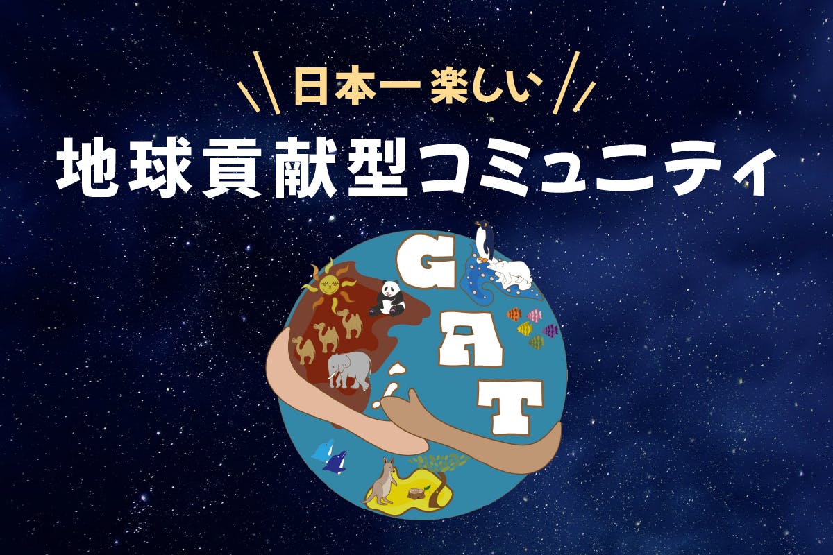 GAT『地球貢献型コミュニティ』