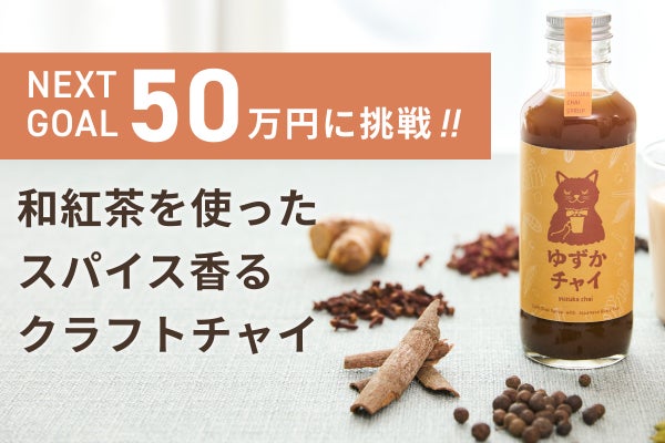 鹿児島県産・和紅茶を使ったクラフトチャイで日常にスパイスと癒しを