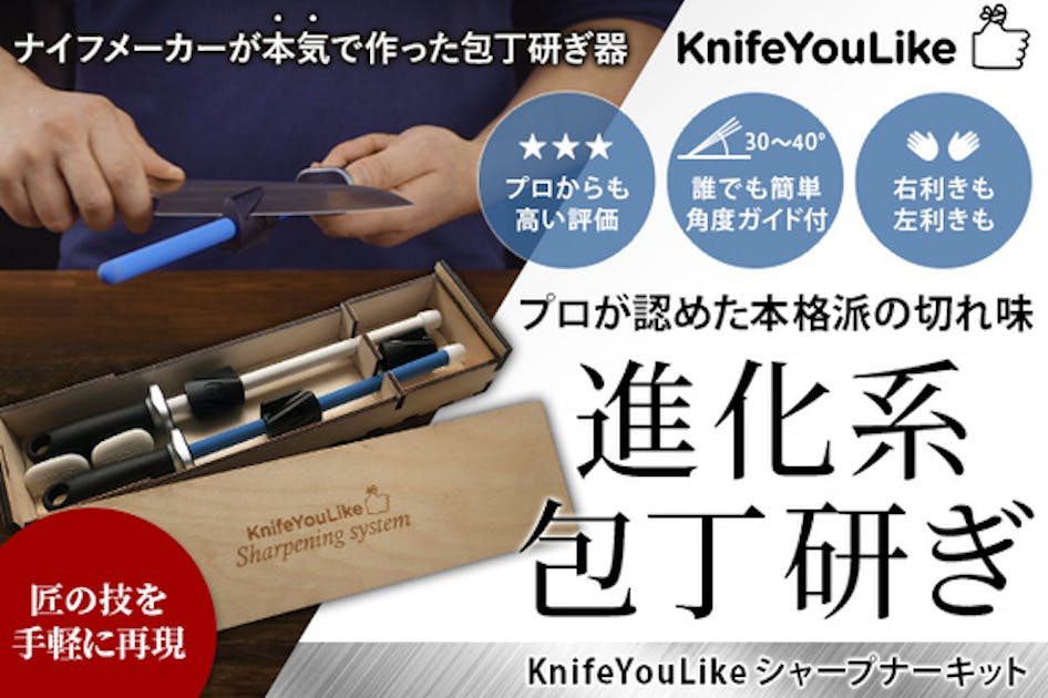 進化したハイブリッド包丁研ぎ器　KnifeYouLike　シャープナーキット