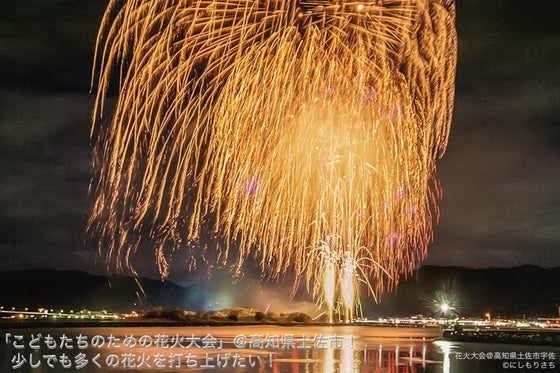 こどもたちのための花火大会 高知県土佐市 少しでも多くの花火を打ち上げたい の支援者一覧 Campfire キャンプファイヤー
