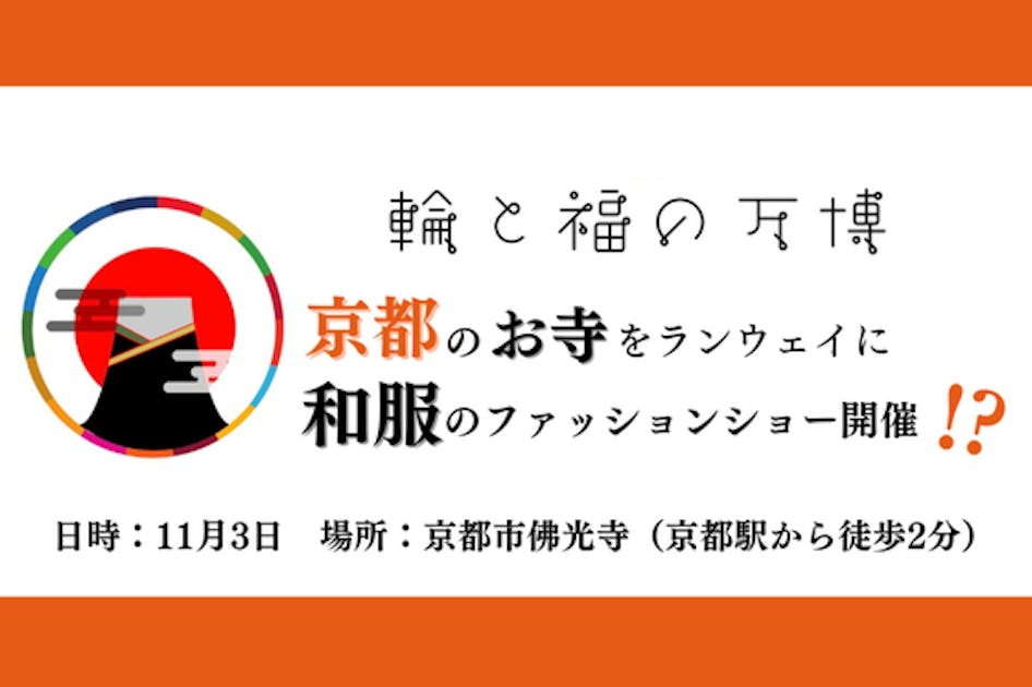 【輪と福の万博2022】京都のお寺で和服のファッションショーを