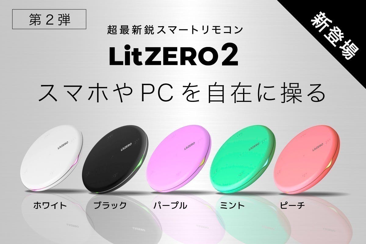 スマートリモコン LitZERO2