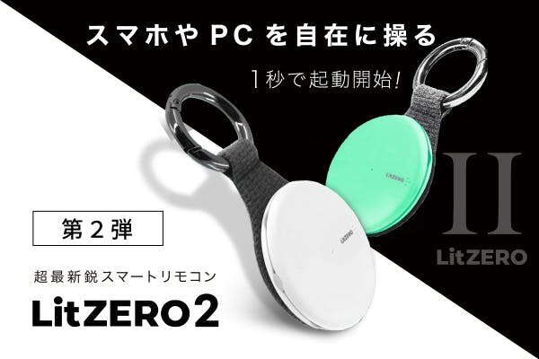 第２弾】スマート機器を自在に操る、最新鋭スマートリモコン「LitZERO ...