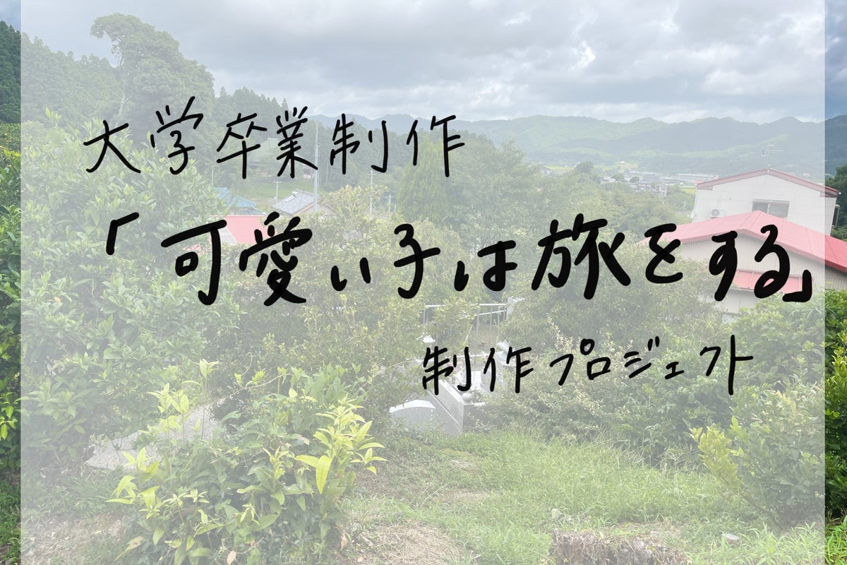 短編映画 可愛い子は旅をする 大学卒業制作 Campfire キャンプファイヤー