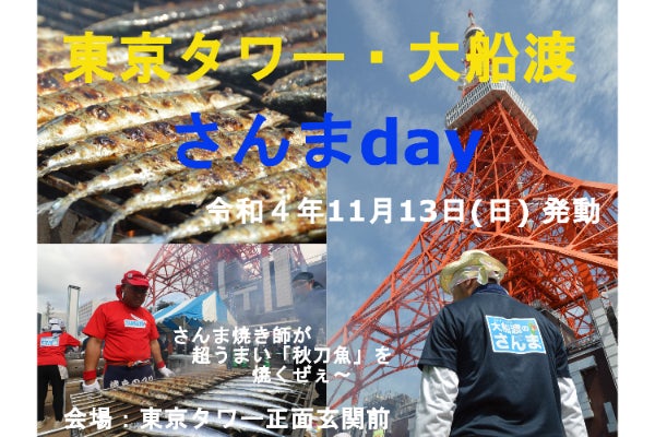 さんままつり復活の狼煙 東京タワー 大船渡さんまｄay を開催したい Campfire キャンプファイヤー
