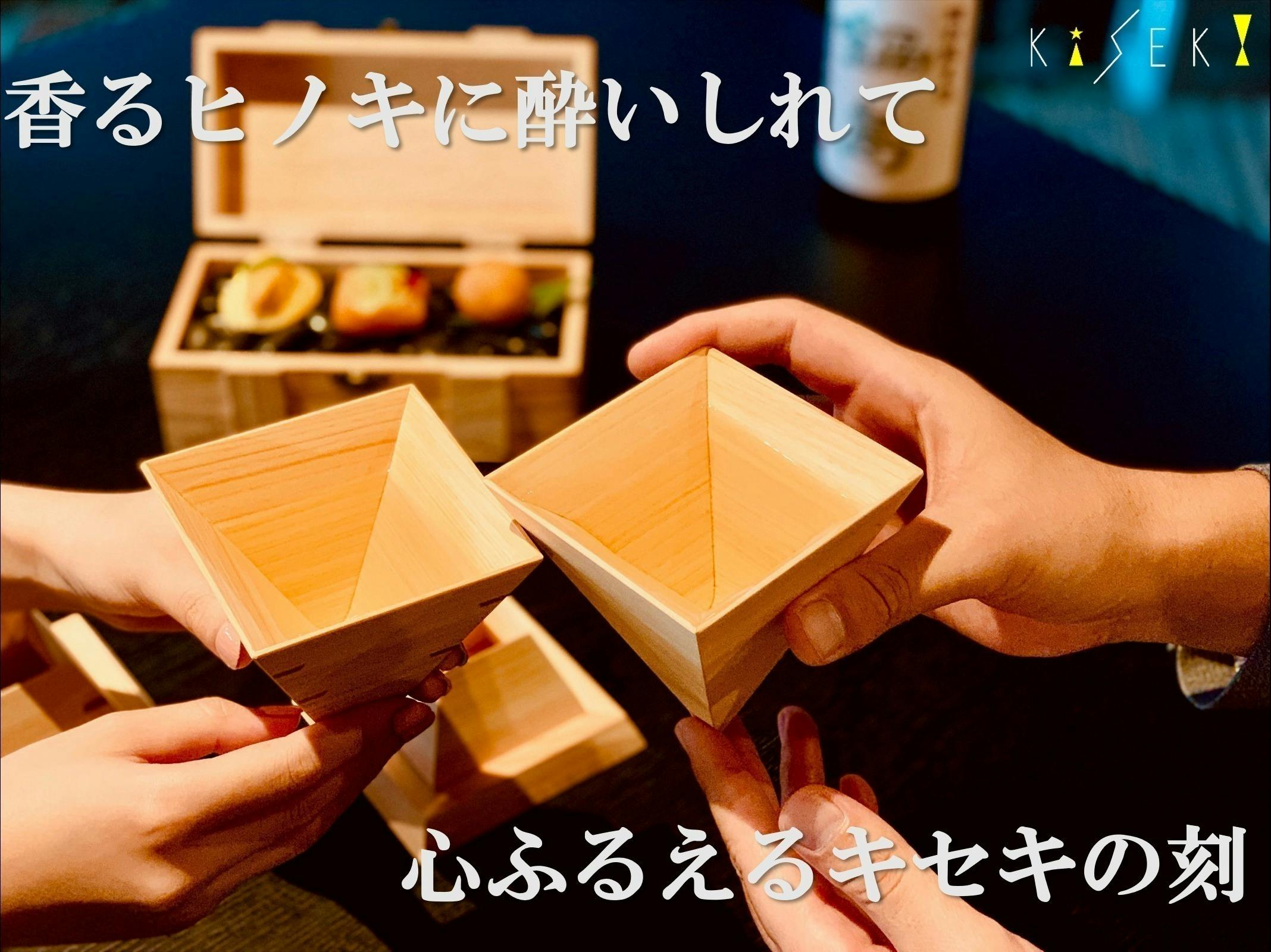 ヒノキ香る今までにない酒器!いつもの時がキセキのようなヒトトキに