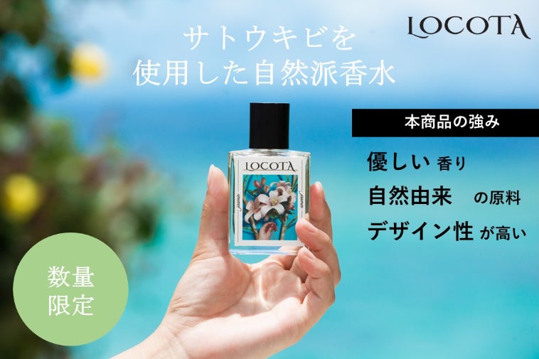 環境×香り】サトウキビを使用した香るたびに自然を感じる自然派香水を