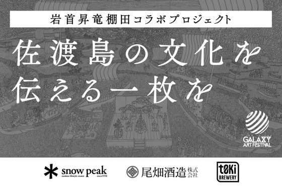 佐渡島の文化を伝える一枚を 岩首昇竜棚田コラボプロジェクト CAMPFIRE (キャンプファイヤー)
