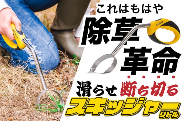 アメリカ発】草刈りの概念が変わる！雑草スキッジャーリトル