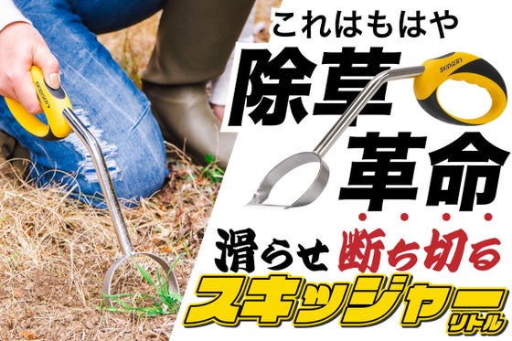 【アメリカ発】草刈りの概念が変わる!雑草スキッジャーリトル