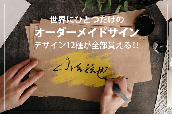 きっと見つかる自分だけのオリジナルサイン!完全オーダーメイド!!【12のサイン】