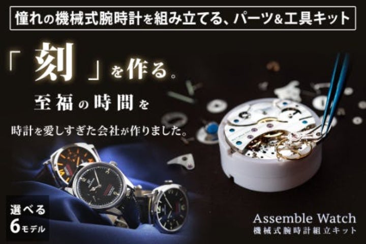 時計マニアと組み立てマニアへお届けする、究極の機械式腕時計キット