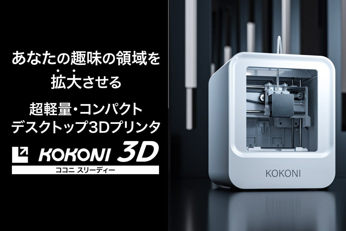 3Dプリントを始めるチャンス!簡単操作・超コンパクト3Dプリンタ