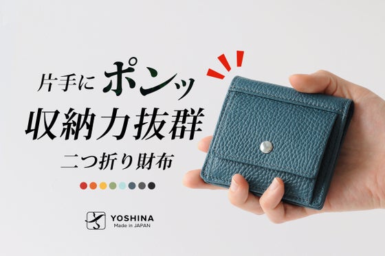 最小レベルでありながら、大容量・丈夫さを両立させたYOSHINA二つ折り財布!