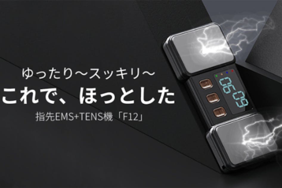 一気にスッキリ！デスクワーク手をゆったりと～指先EMS+TENS機「F12