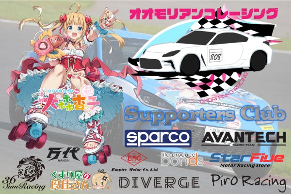 大森杏子Racingサポーターズクラブ!共にレース参戦してくれるメンバー募集中!