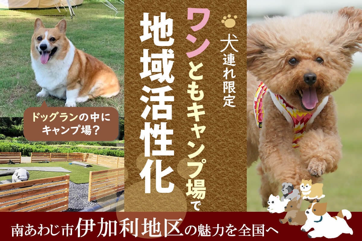 淡路島で過疎化する地域の魅力を届けたい その拠点 ワンともキャンプ場 Campfire キャンプファイヤー