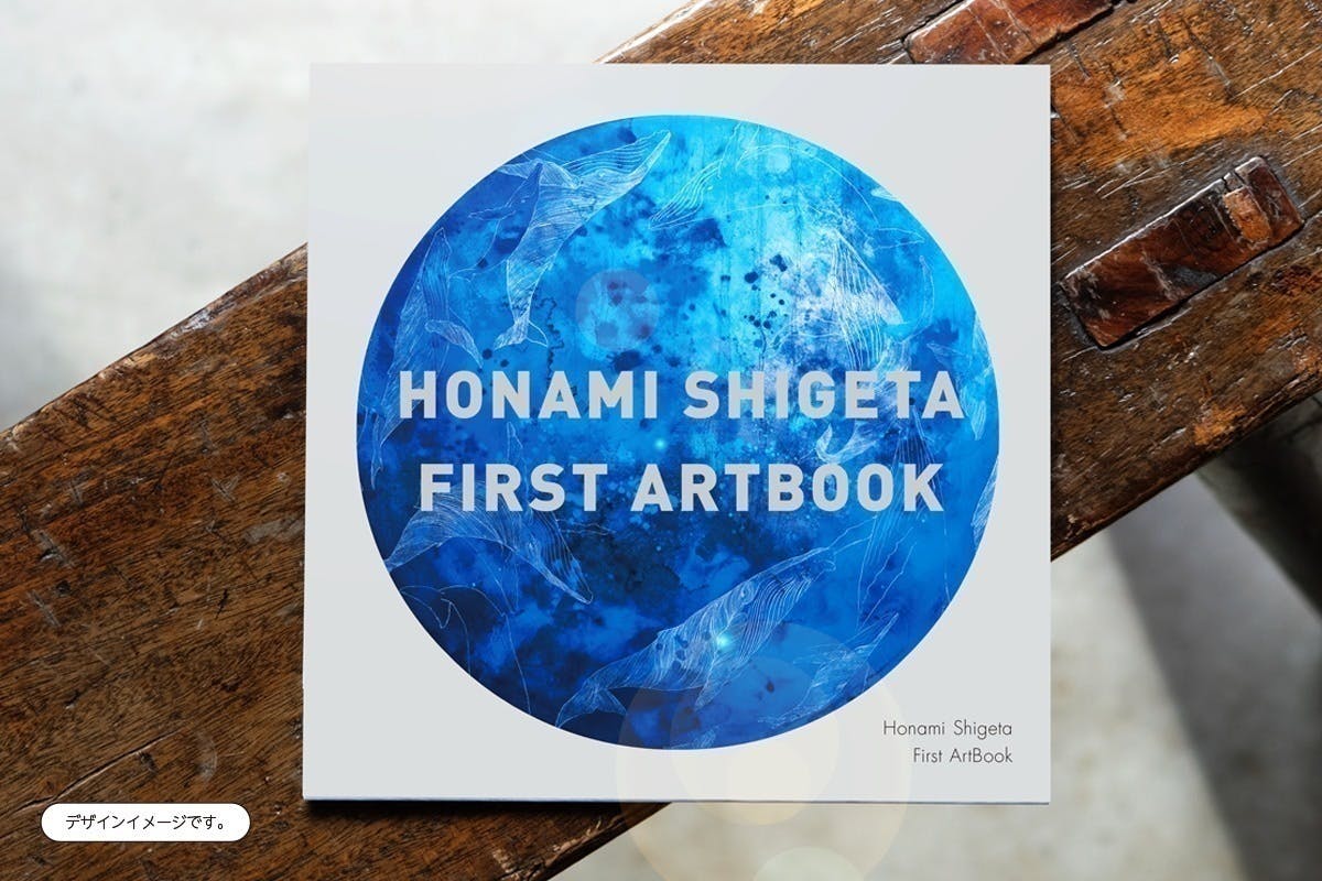 水棲生物画家 繁田穂波の初画集 わたしの夢 プロジェクト Campfire キャンプファイヤー 水棲生物画家 繁田穂波の初画集 わたしの夢 プロジェクト Campfire キャンプファイヤー